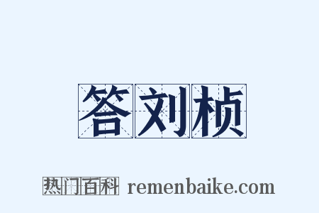 答刘桢是什么意思的图片